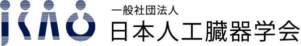 日本人工臓器学会