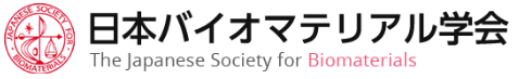 日本バイオマテリアル学会