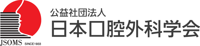 日本口腔外科学会