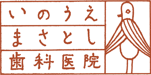 京都府京都市左京区インプラント治療の専門医がいるいのうえまさとし歯科医院