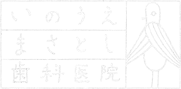 京都府京都市左京区インプラント治療の専門医がいるいのうえまさとし歯科医院