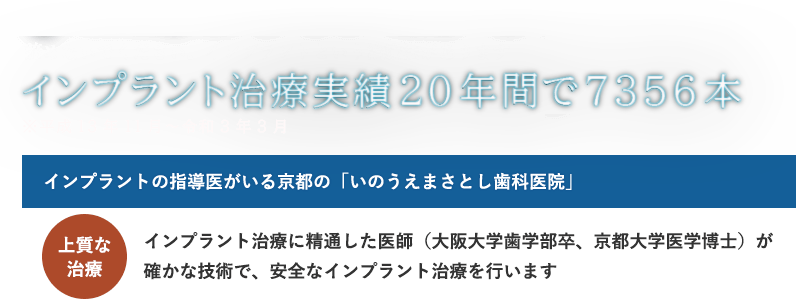京都市左京区のインプラント治療ならいのうえまさとし歯科医院 京都市左京区のインプラント治療ならいのうえまさとし歯科医院