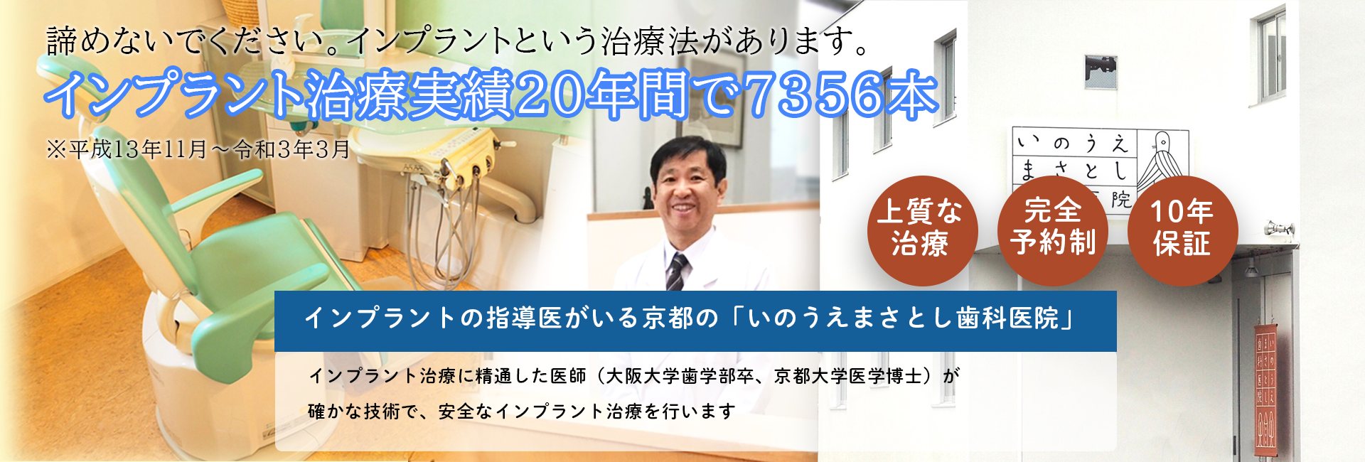 京都府京都市左京区インプラント治療の専門医がいるいのうえまさとし歯科医院