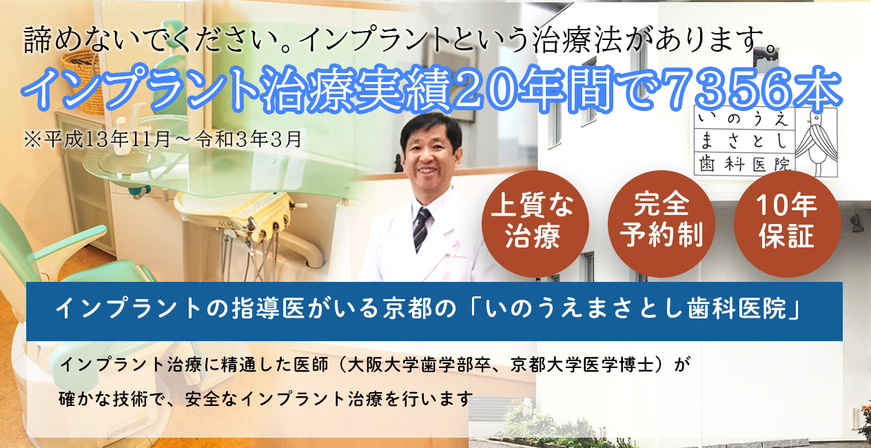 京都府京都市左京区インプラント治療の専門医がいるいのうえまさとし歯科医院