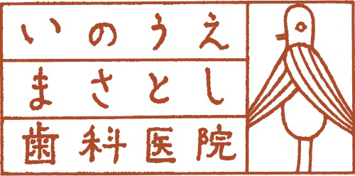 いのうえまさとし歯科医院